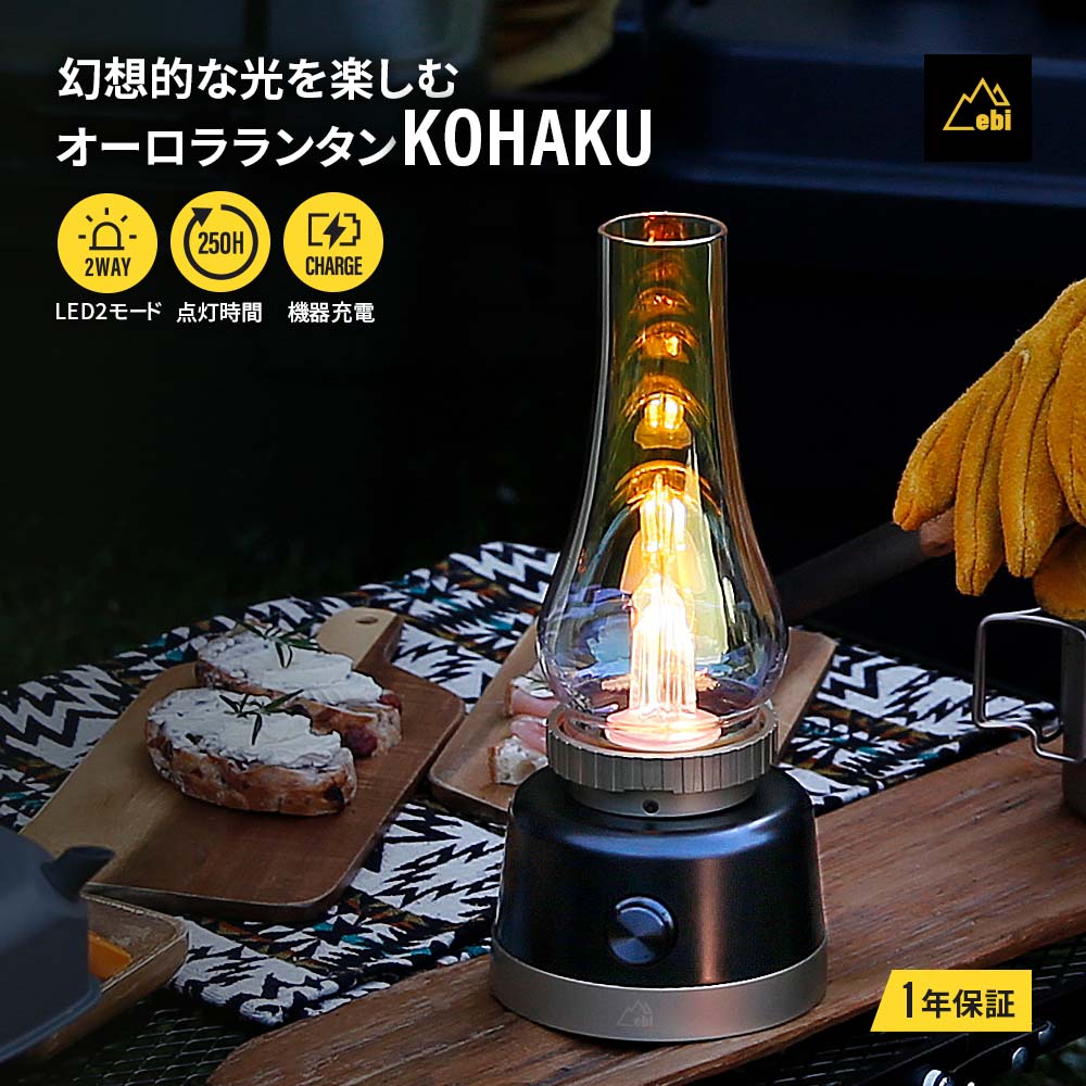 ebi オーロラランタン KOHAKU ブラック