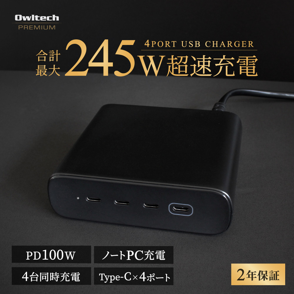 Owltech PREMIUM 合計245W出力可能 / 最大100W出力対応 USB AC充電器 Type-C×4ポート