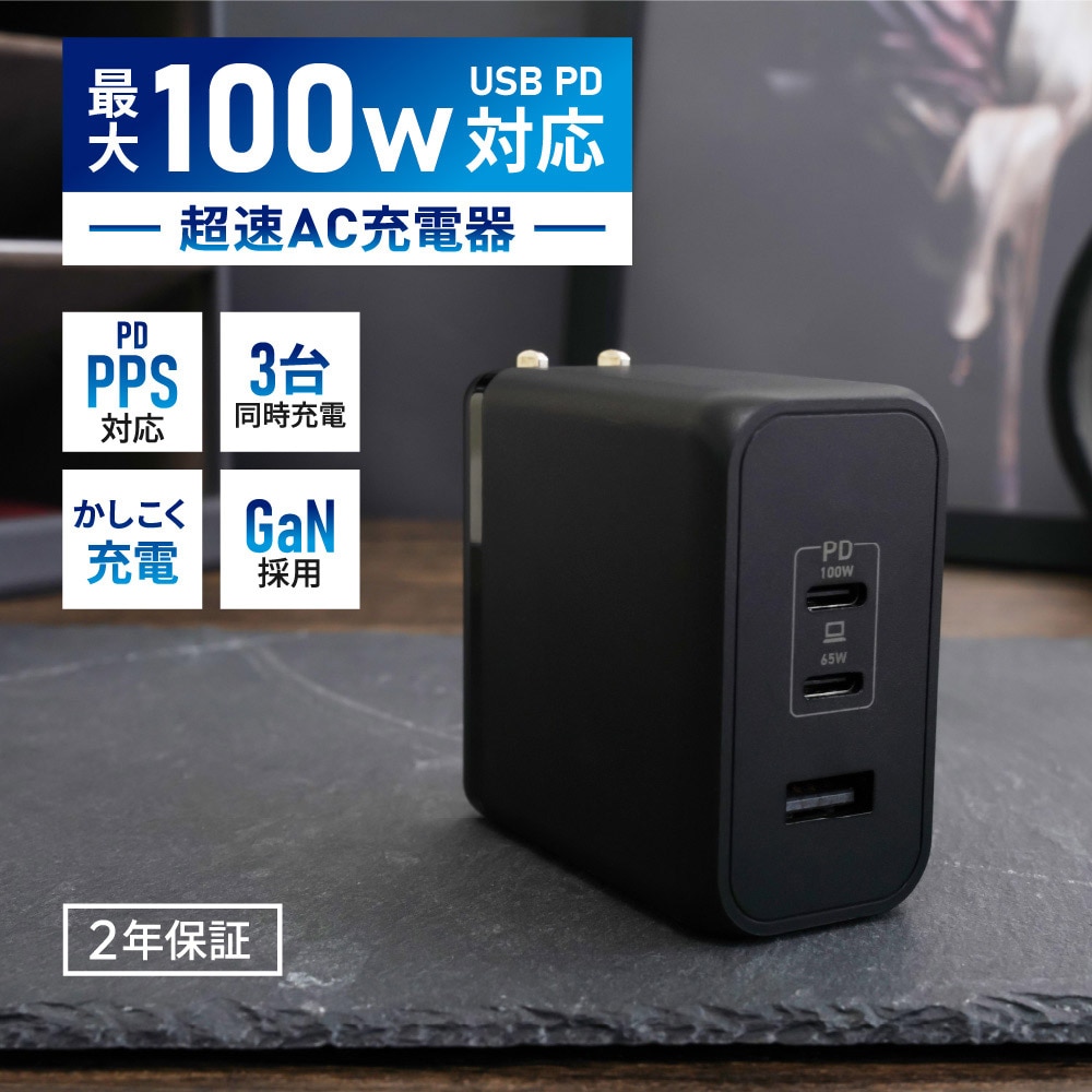 AC充電器 USB Type-C×2 USB Type-A×1 最大PD100W出力 GaN採用