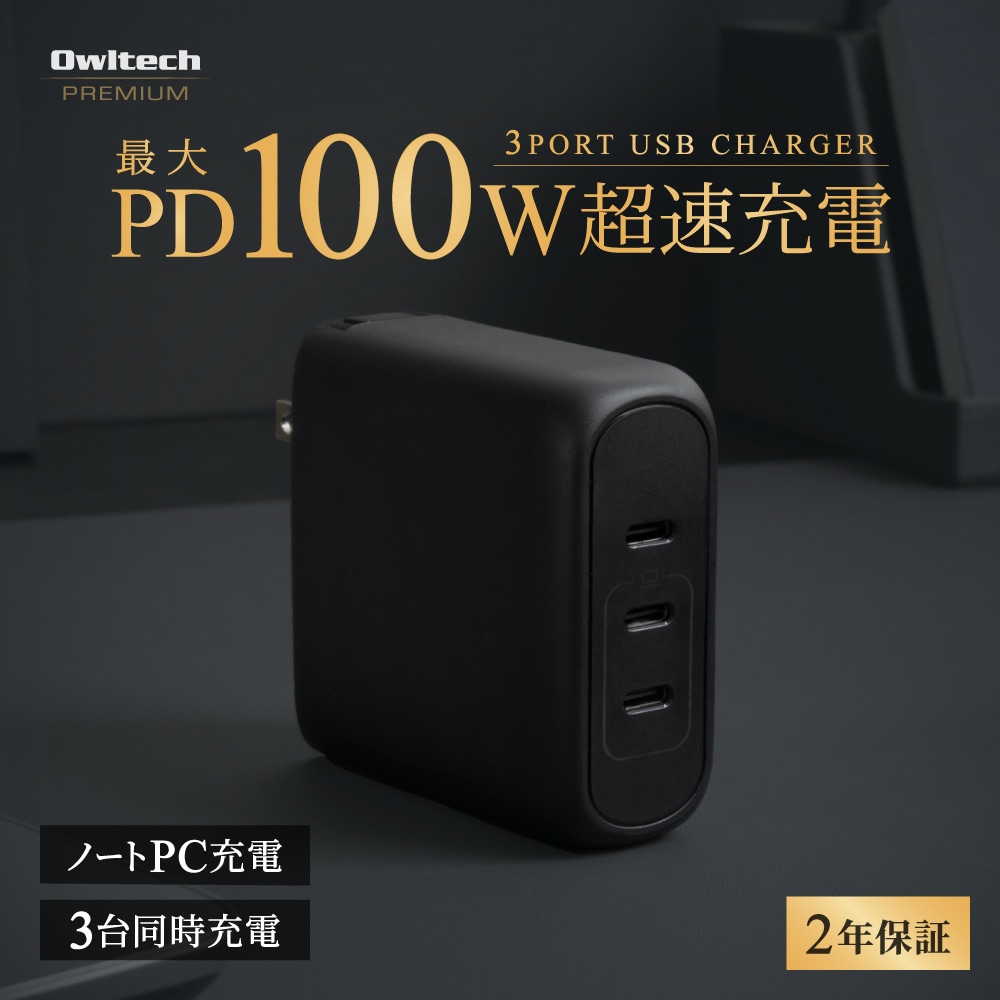 Owltech PREMIUM PD100W AC充電器 USB Type-Cポート×3