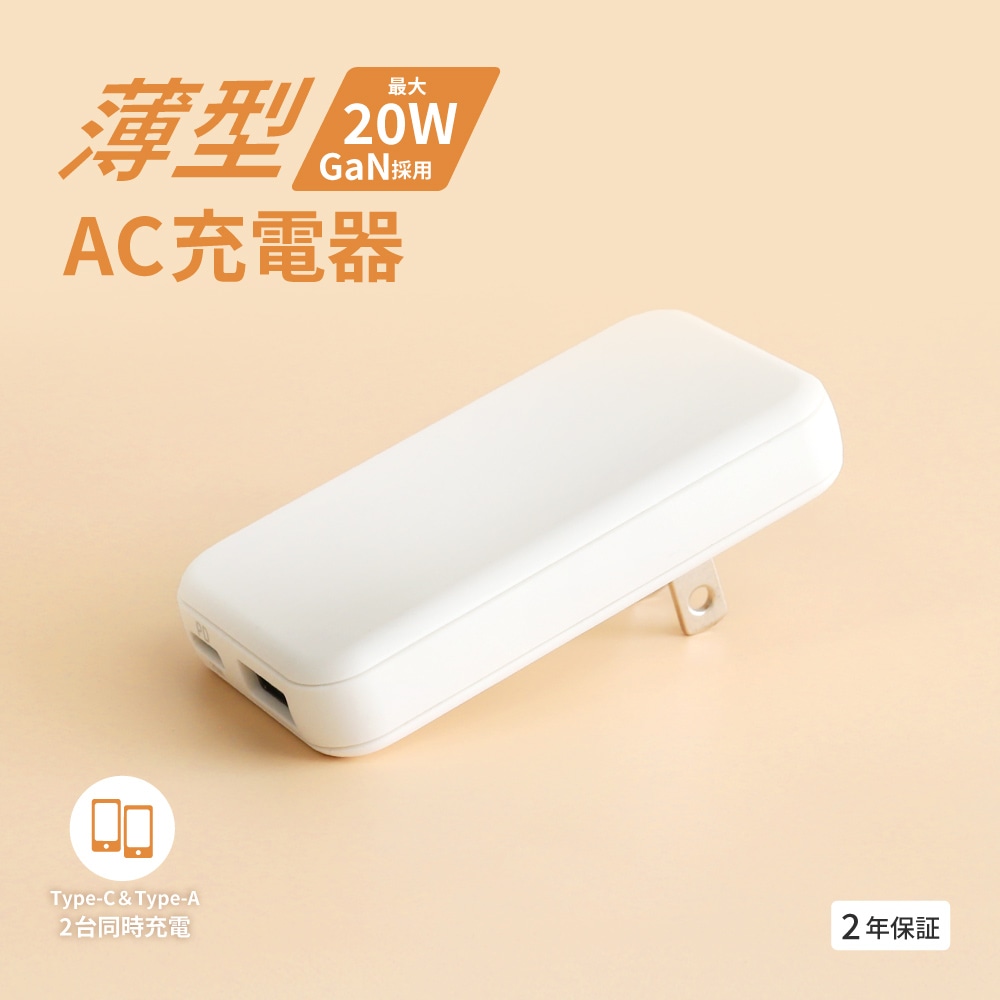 AC充電器 USB Type-C×1 USB Type-A×1 ホワイト 薄さ13mm 最大PD20W出力