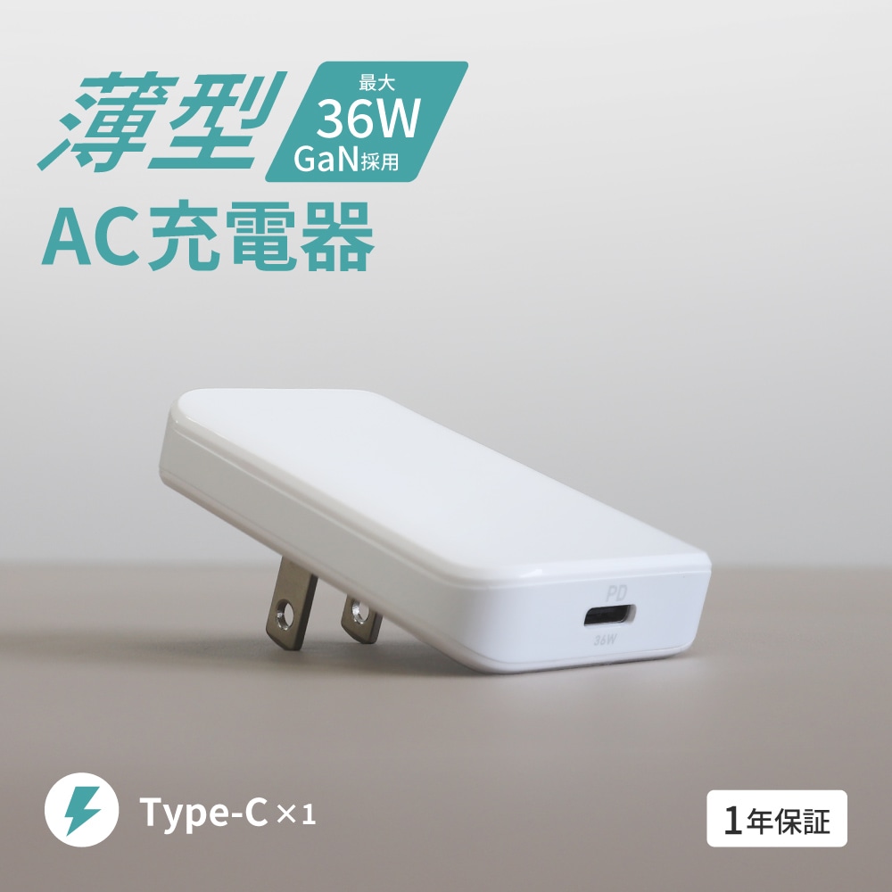 薄さ13mm AC充電器 USB Type-C×1 最大PD36W出力 GaN採用