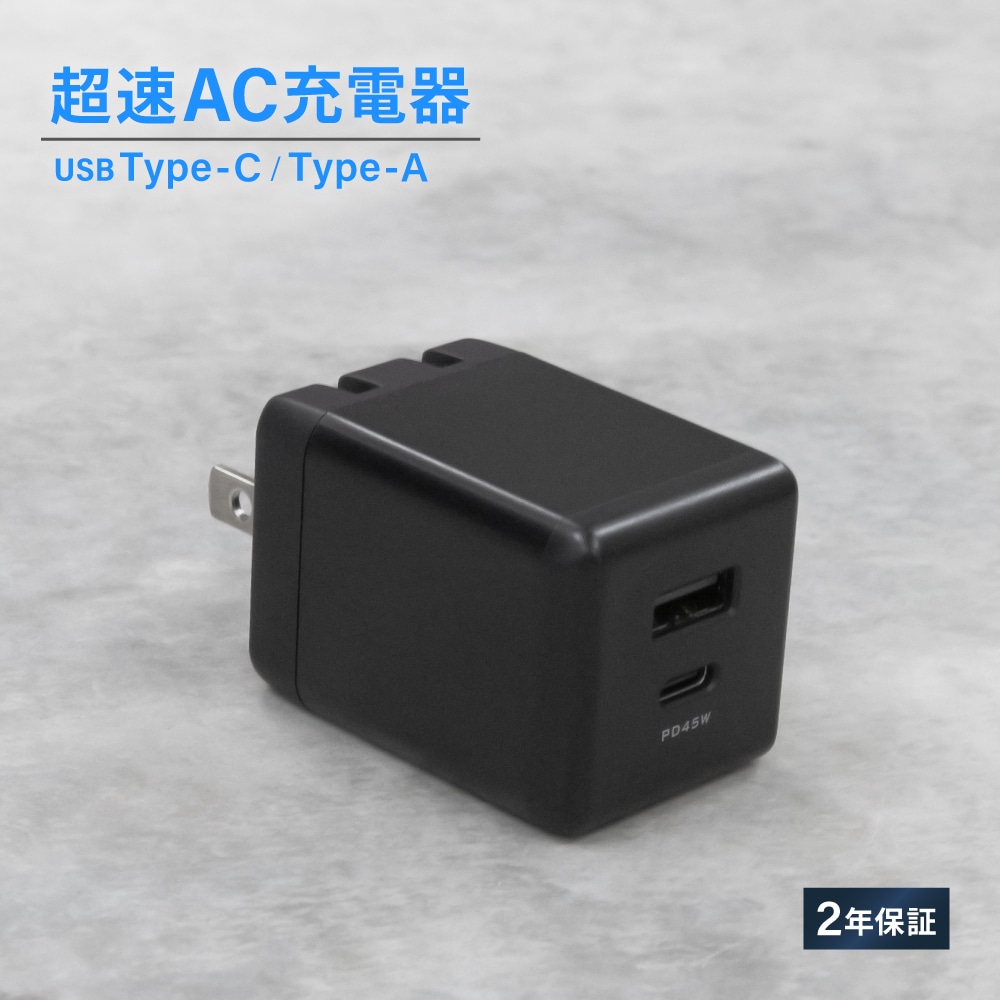 USB Type-C×1 USB Type-A×1 AC充電器 ブラック 最大PD45W出力 GaN採用（WEBショップ限定）