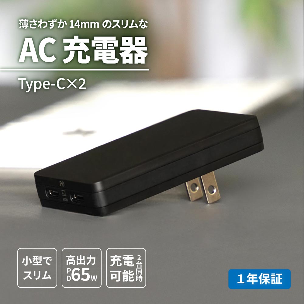 AC充電器 USB Type-C×2 薄さ14mm 最大PD65W出力 GaN採用