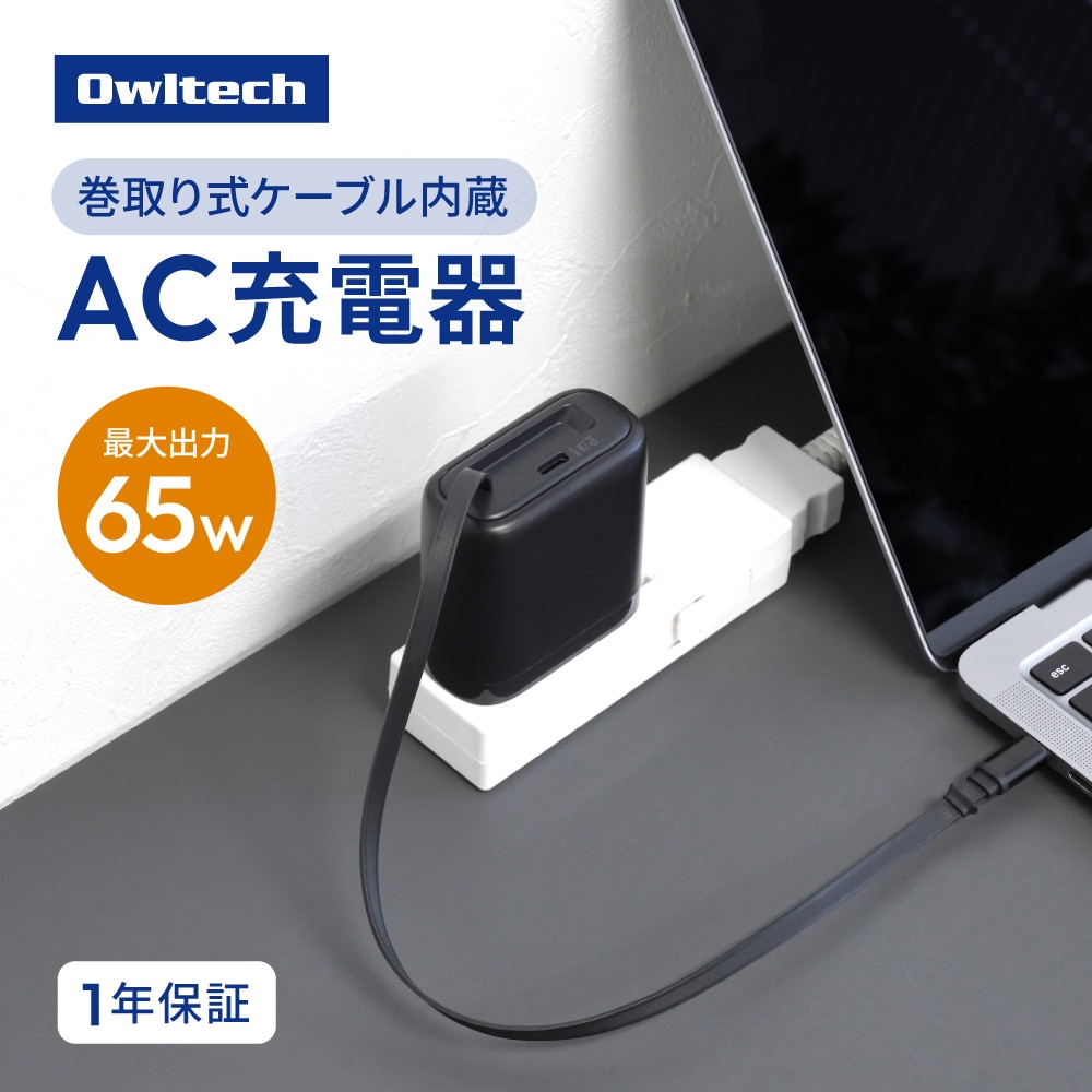 USB Type-C巻取りケーブル内蔵 AC充電器 最大65W出力 USB Type-C×1