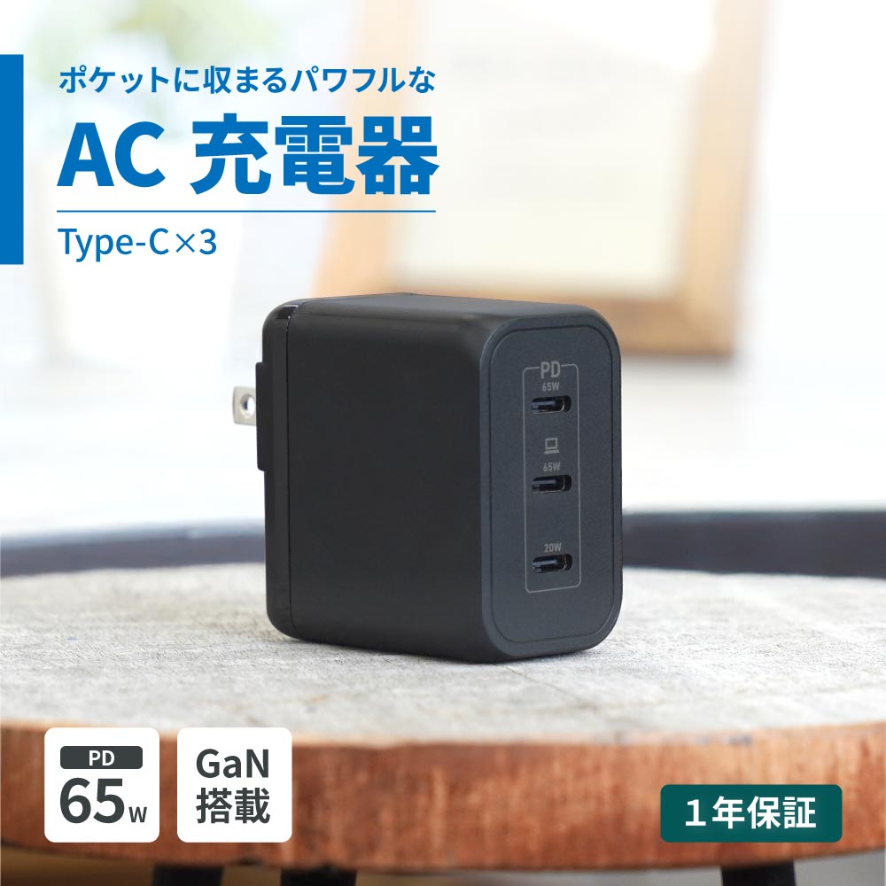 AC充電器 USB Type-C×3 最大PD65W出力 GaN採用