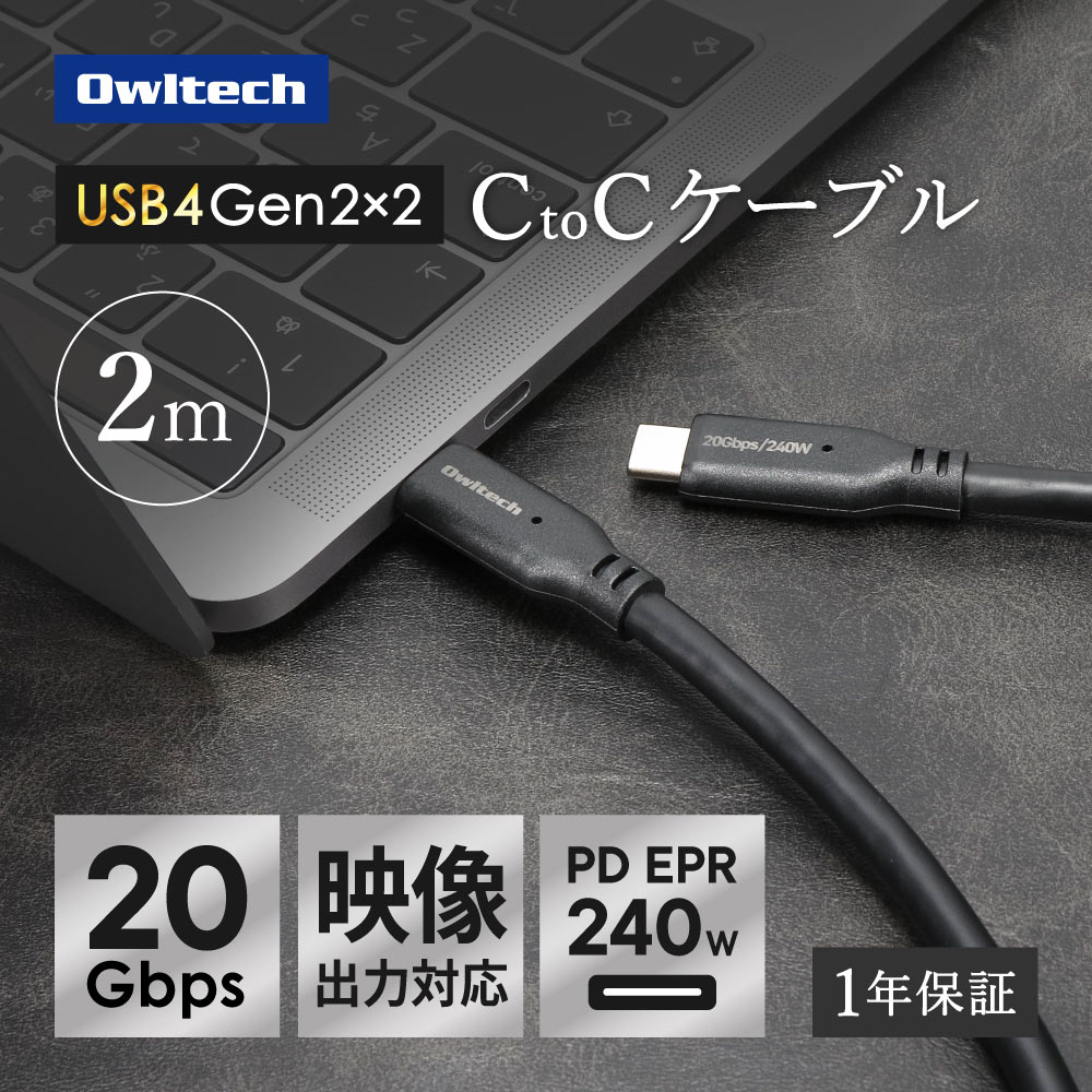 高速転送 USB Type-C to USB Type-Cケーブル 2m 最大20Gbps／PD240W充電（WEBショップ限定）
