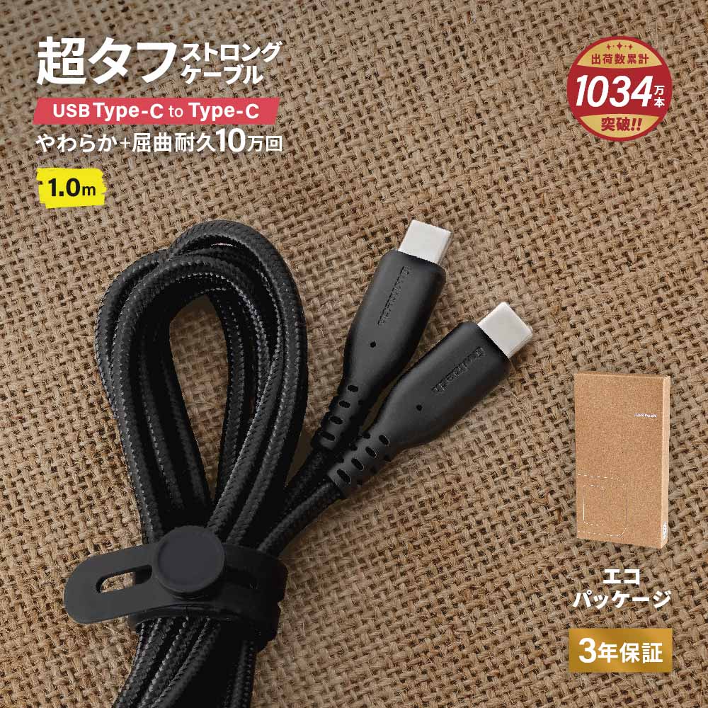 Type-C to Type-Cケーブル 1m ブラック やわらか超タフで断線に強い 耐屈曲10万回以上 PD60W充電／データ転送 （WEBショップ限定）