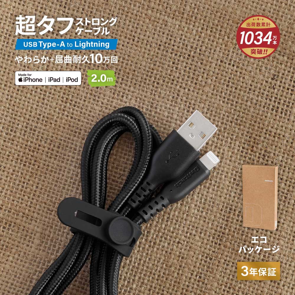 Type-A to Lightningケーブル 2ｍ ブラック やわらか超タフで断線に強い 耐屈曲10万回以上 急速充電2.4A／データ転送（WEBショップ限定）