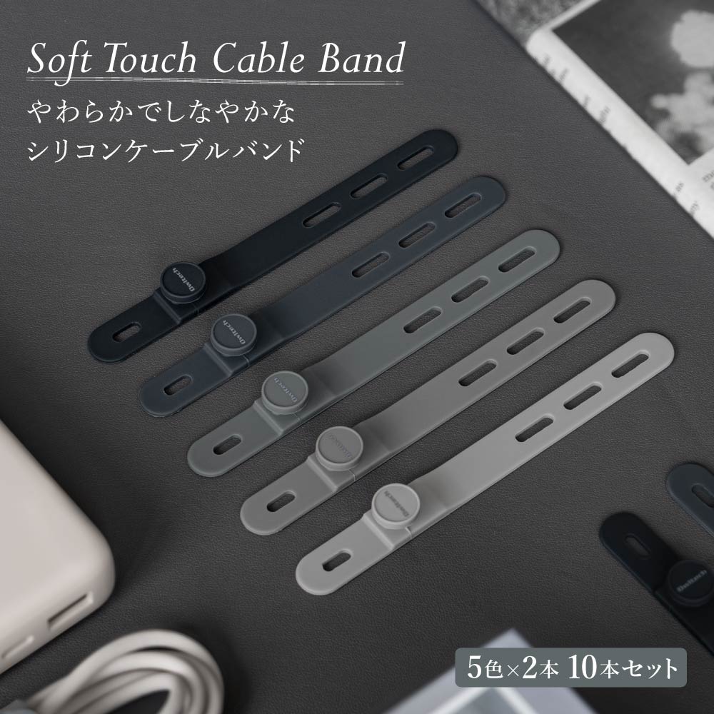 ケーブルバンド ソフトタッチ 5色×2本セット 10本 ブラックグラデーション