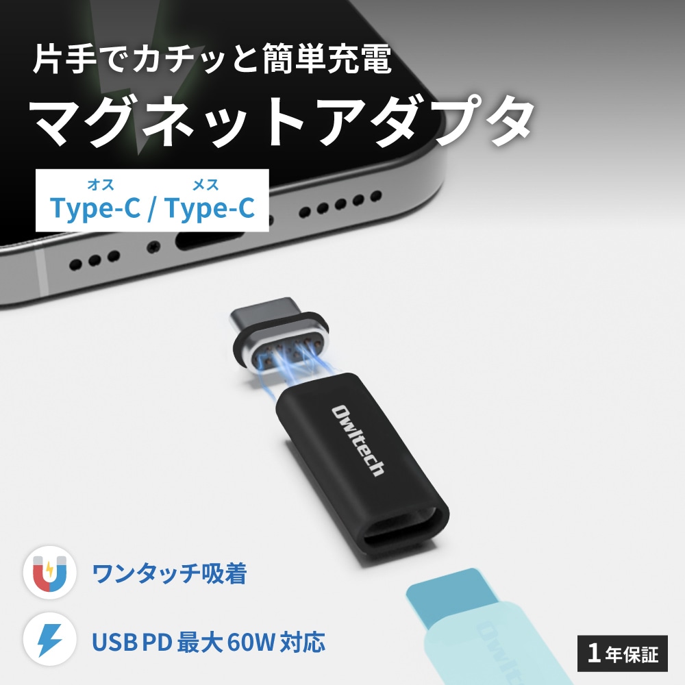 マグネットで簡単ワンタッチ接続 USB Type-C 変換アダプタ（コネクタ）PD60W充電／データ転送