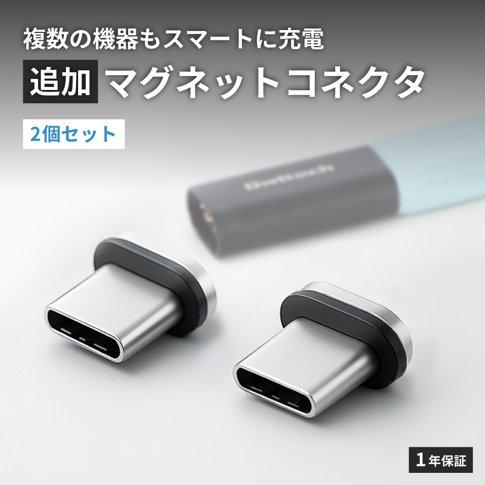 マグネットで簡単ワンタッチ接続 USB Type-C 変換アダプタ（コネクタ）PD60W充電／データ転送 コネクタ2個セット