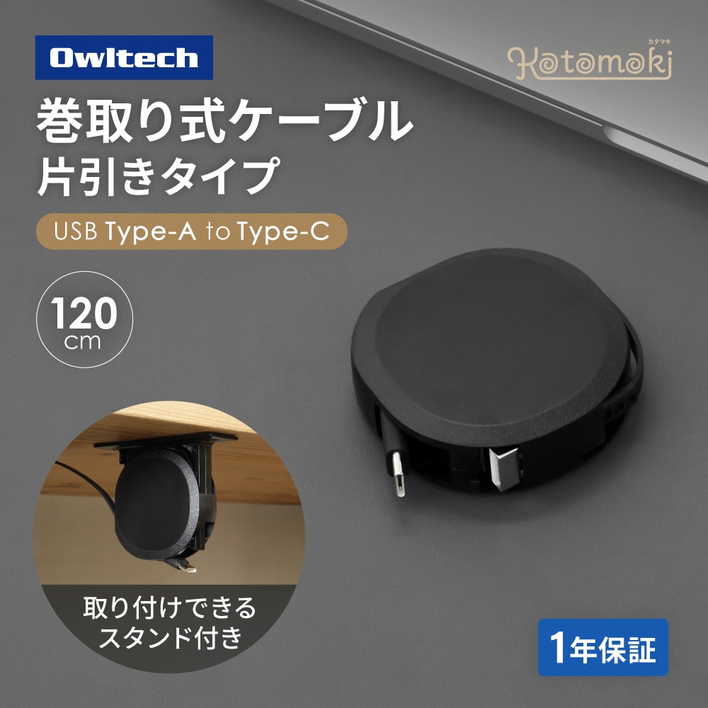 片引き巻取り式 Type-A to Type-Cケーブル ブラック 1.2m スタンド付き 急速3A充電／データ転送対応 温度センサー搭載 katamaki
