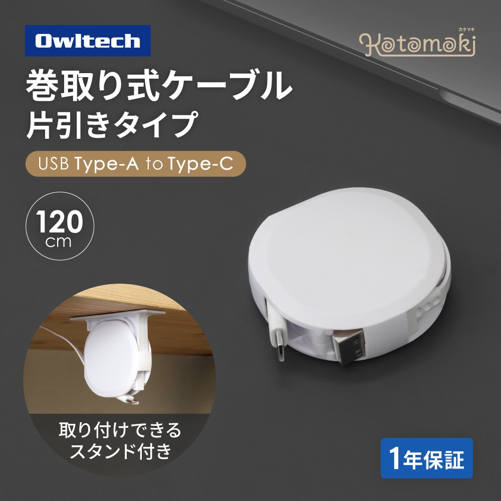 片引き巻取り式 Type-A to Type-Cケーブル ホワイト 1.2m スタンド付き 急速3A充電／データ転送対応 温度センサー搭載 katamaki