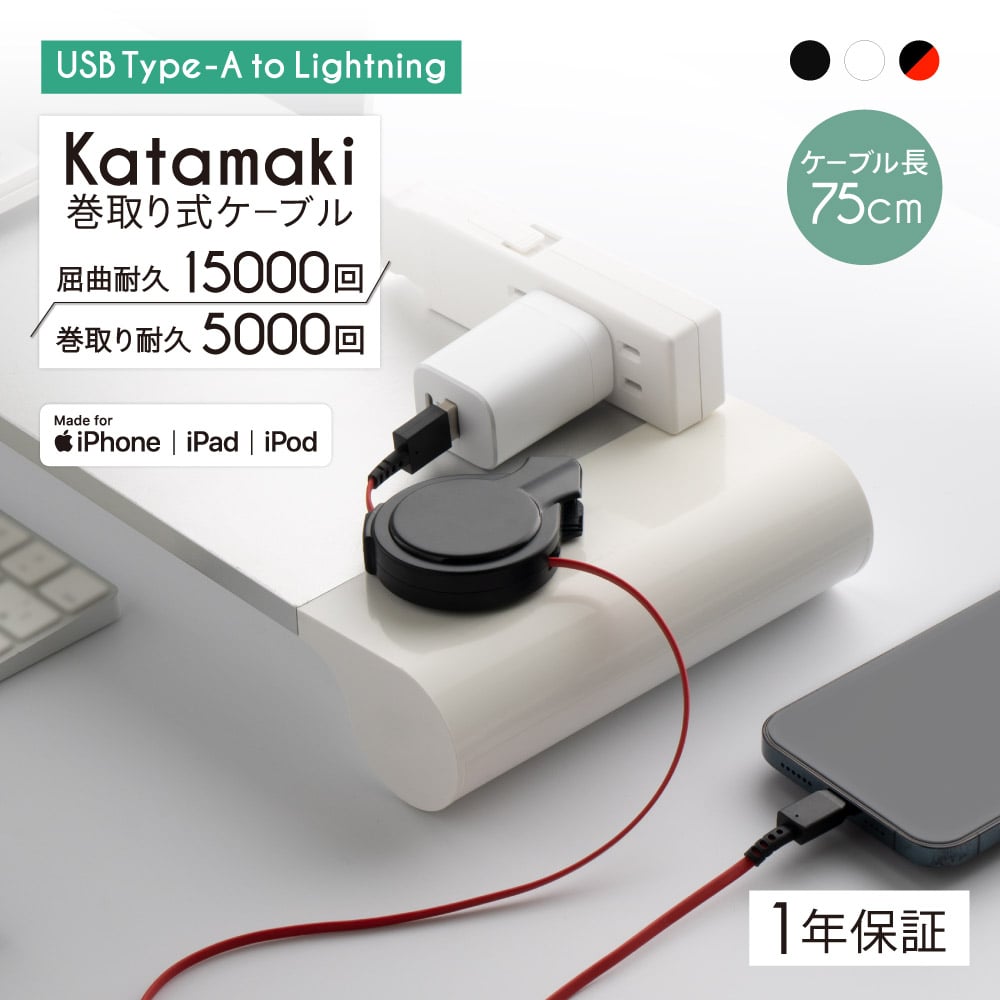巻取り式 USB Type-A to Lightningケーブル ブラック×レッド 75cm Katamaki