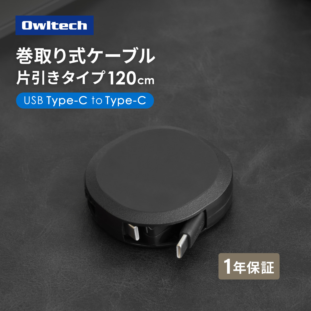 片引き巻取り式 Type-C to Type-Cケーブル 1.2m ブラック PD60W充電／データ通信対応 スタンド付き katamaki