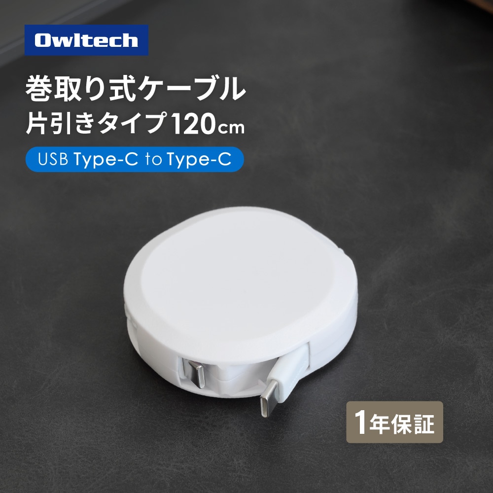 片引き巻取り式 Type-C to Type-Cケーブル 1.2m ホワイト PD60W充電／データ通信対応 スタンド付き katamaki