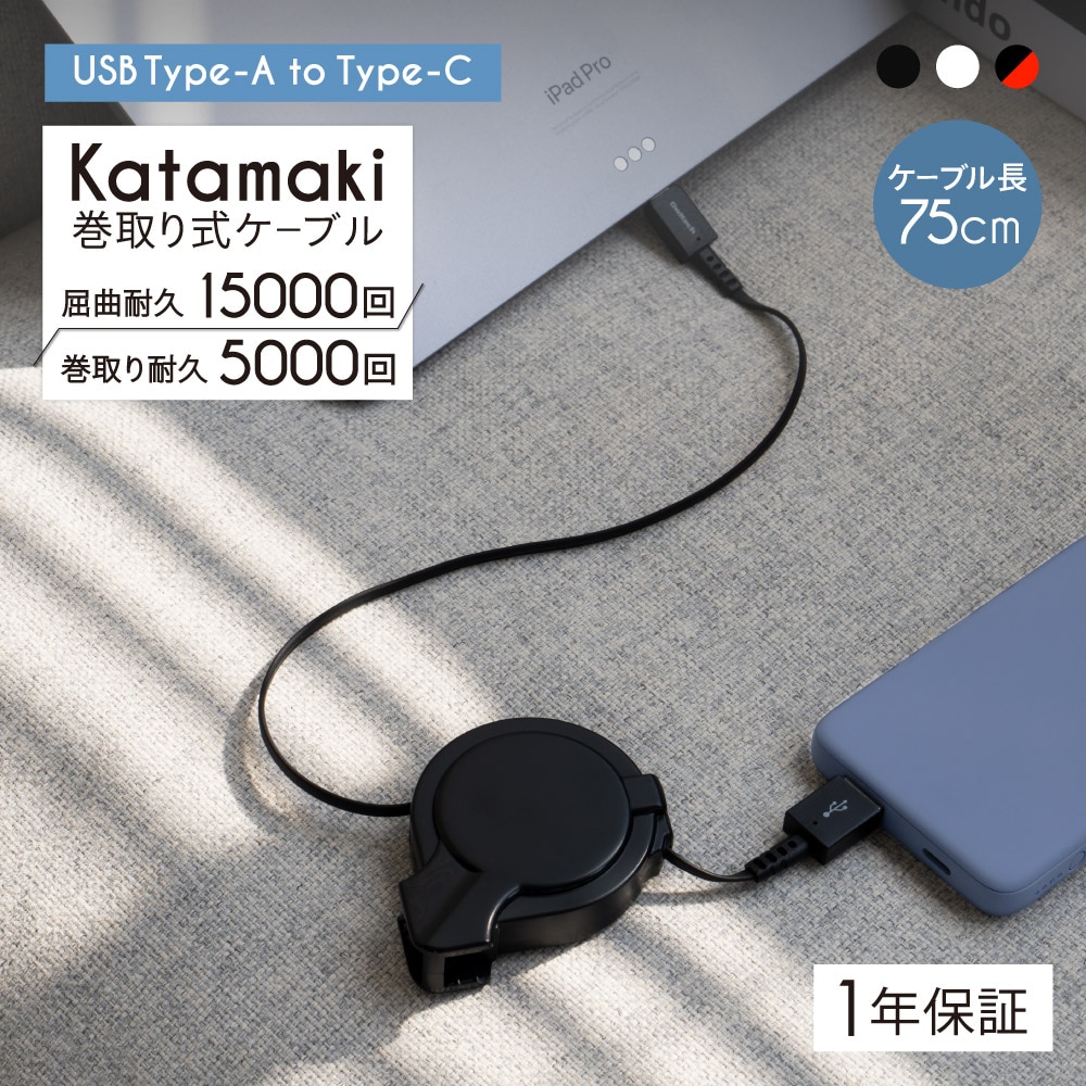 巻取り式 USB Type-A to Type-Cケーブル ブラック 75cm Katamaki