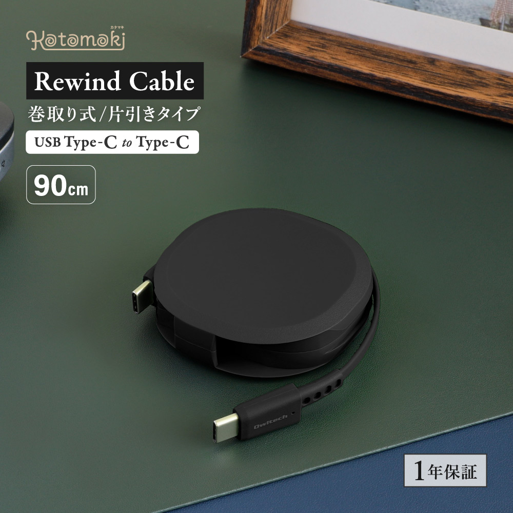 巻取り式 USB Type-C to Type-Cケーブル 90cm ブラック Katamaki WEB限定モデル