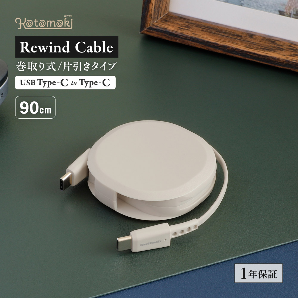 巻取り式 USB Type-C to Type-Cケーブル 90cm サンドベージュ Katamaki WEB限定モデル