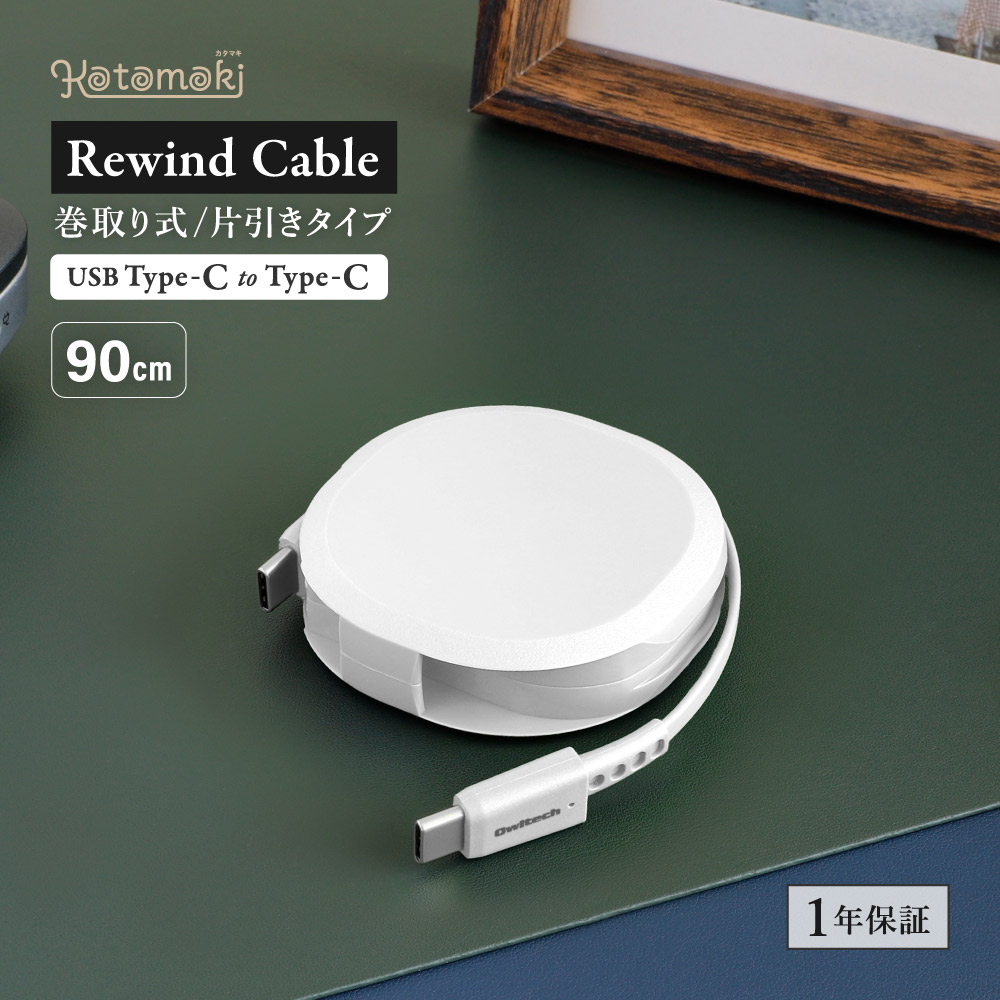 巻取り式 USB Type-C to Type-Cケーブル 90cm ホワイト Katamaki WEB限定モデル