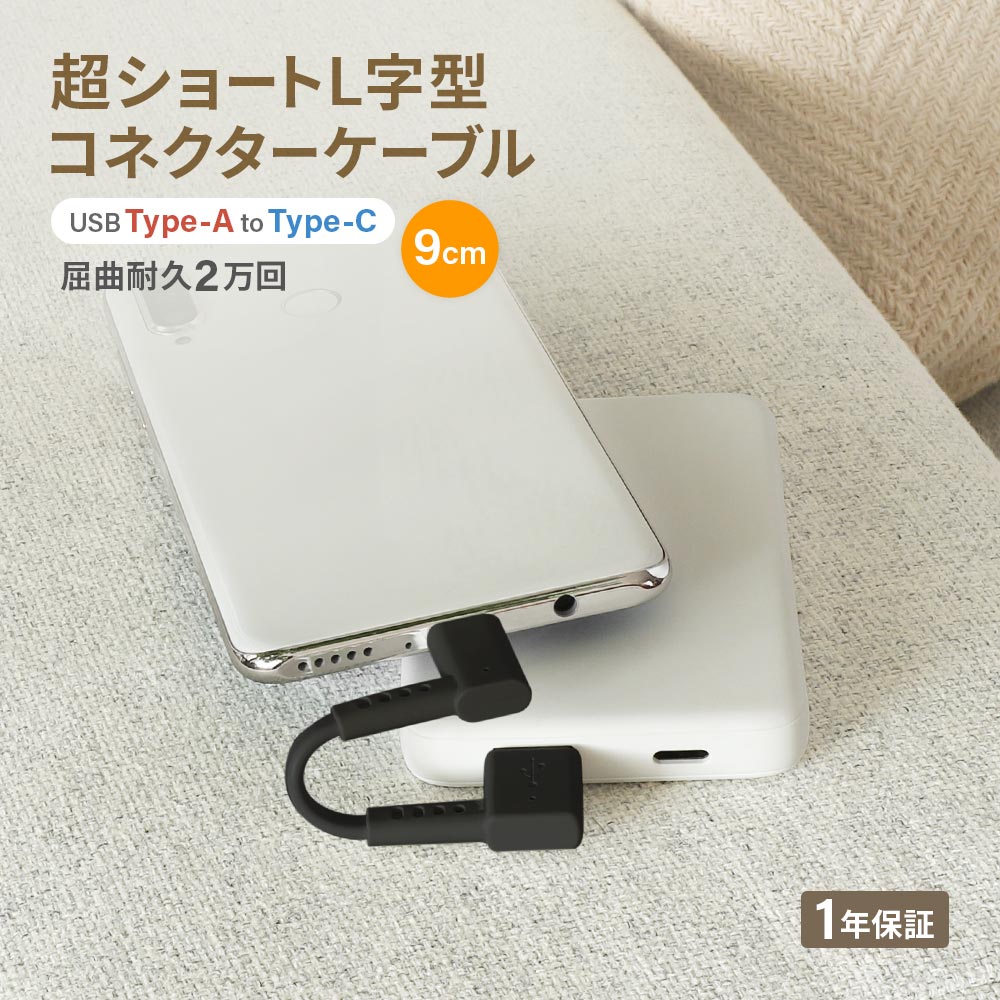USB Type-A to USB Type-C L字コネクター ケーブル ブラック 急速充電3A／データ転送 超ショートで断線に強い 耐屈曲2万回以上 (WEBショップ限定)