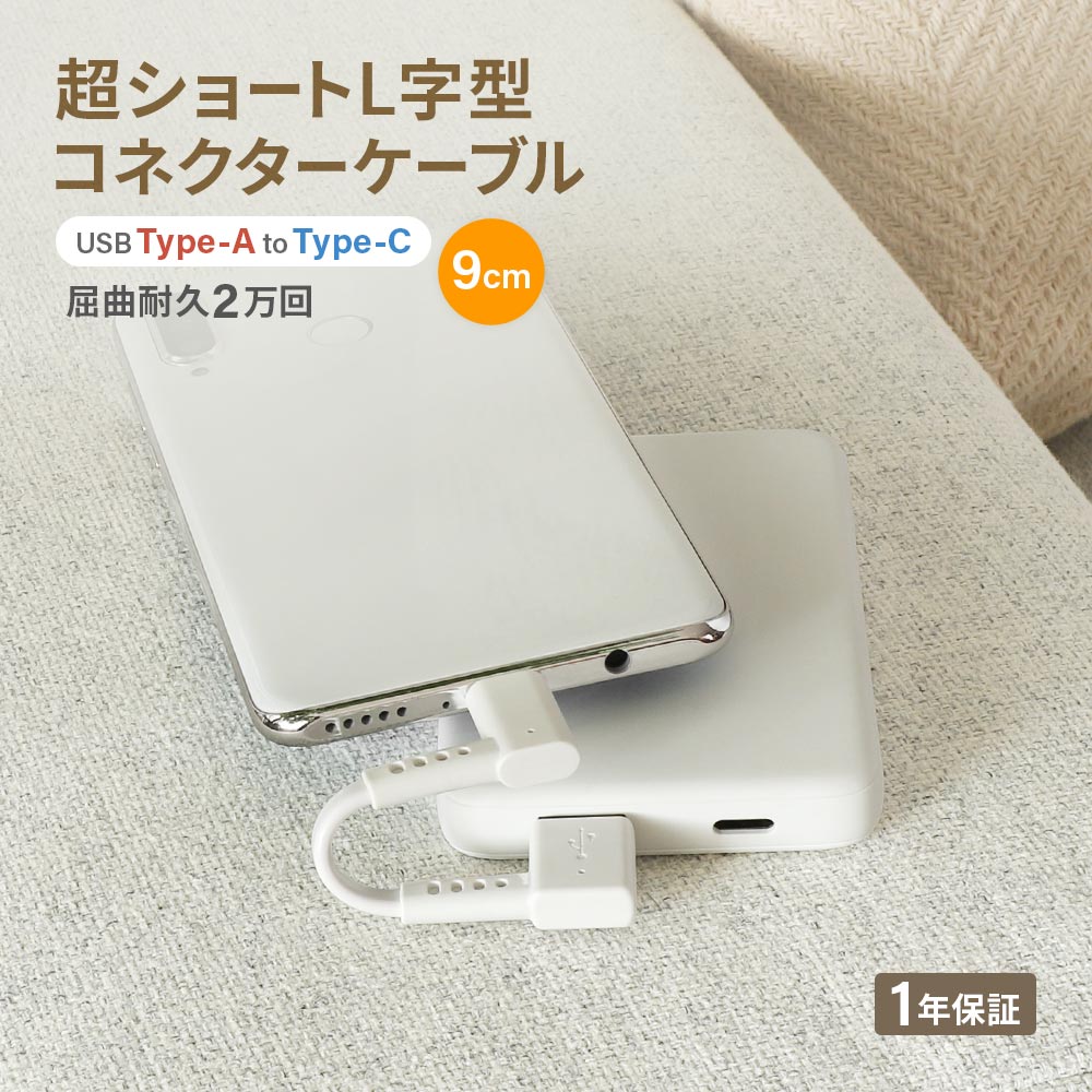 USB Type-A to USB Type-C L字コネクター ケーブル ホワイト 急速充電3A／データ転送 超ショートで断線に強い 耐屈曲2万回以上 (WEBショップ限定)