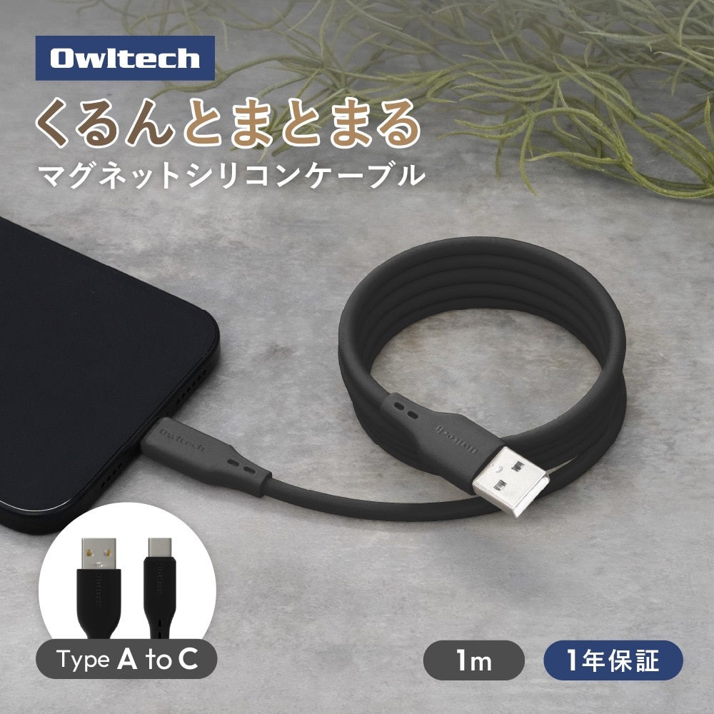 柔らかく磁力でまとまる USB Type-A to USB Type-C マグネットシリコンケーブル ブラック 最大3A充電／データ転送