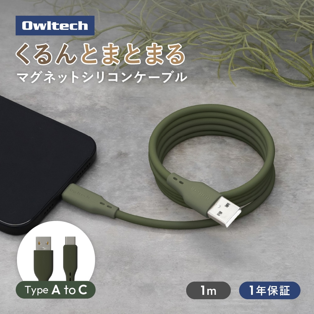 柔らかく磁力でまとまる USB Type-A to USB Type-C マグネットシリコンケーブル アッシュグリーン 最大3A充電／データ転送