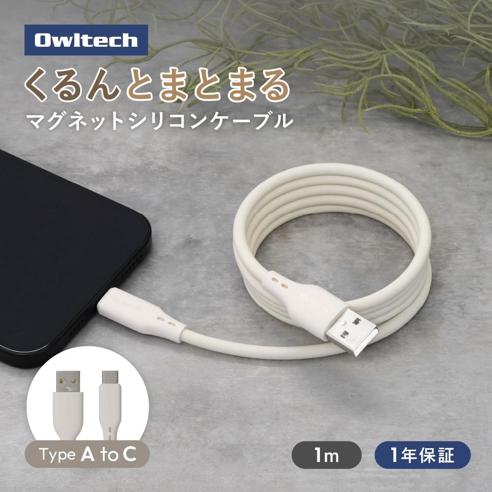 柔らかく磁力でまとまる USB Type-A to USB Type-C マグネットシリコンケーブル アイボリー 最大3A充電／データ転送