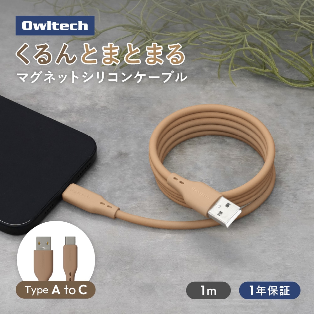柔らかく磁力でまとまる USB Type-A to USB Type-C マグネットシリコンケーブル モカ 最大3A充電／データ転送