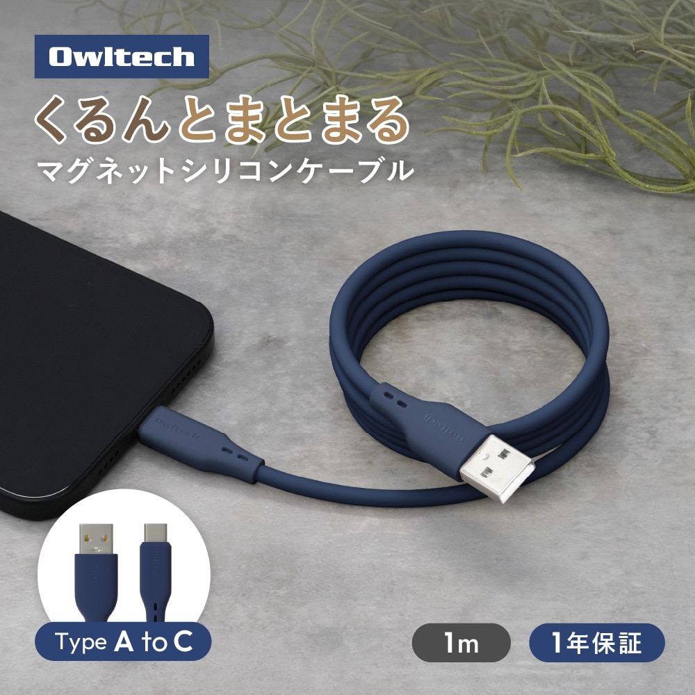 柔らかく磁力でまとまる USB Type-A to USB Type-C マグネットシリコンケーブル グレーネイビー 最大3A充電／データ転送