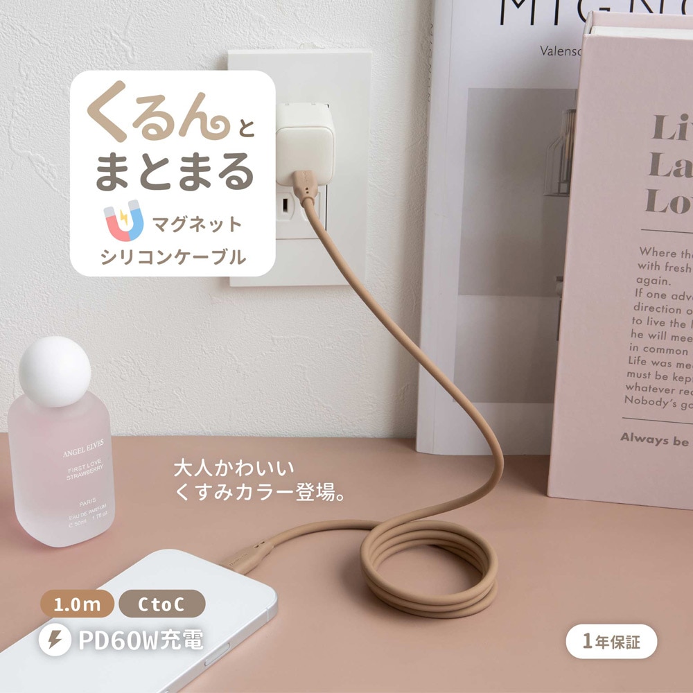 柔らかく磁力でまとまる USB Type-C to USB Type-C マグネットシリコンケーブル モカ PD60W充電／データ転送