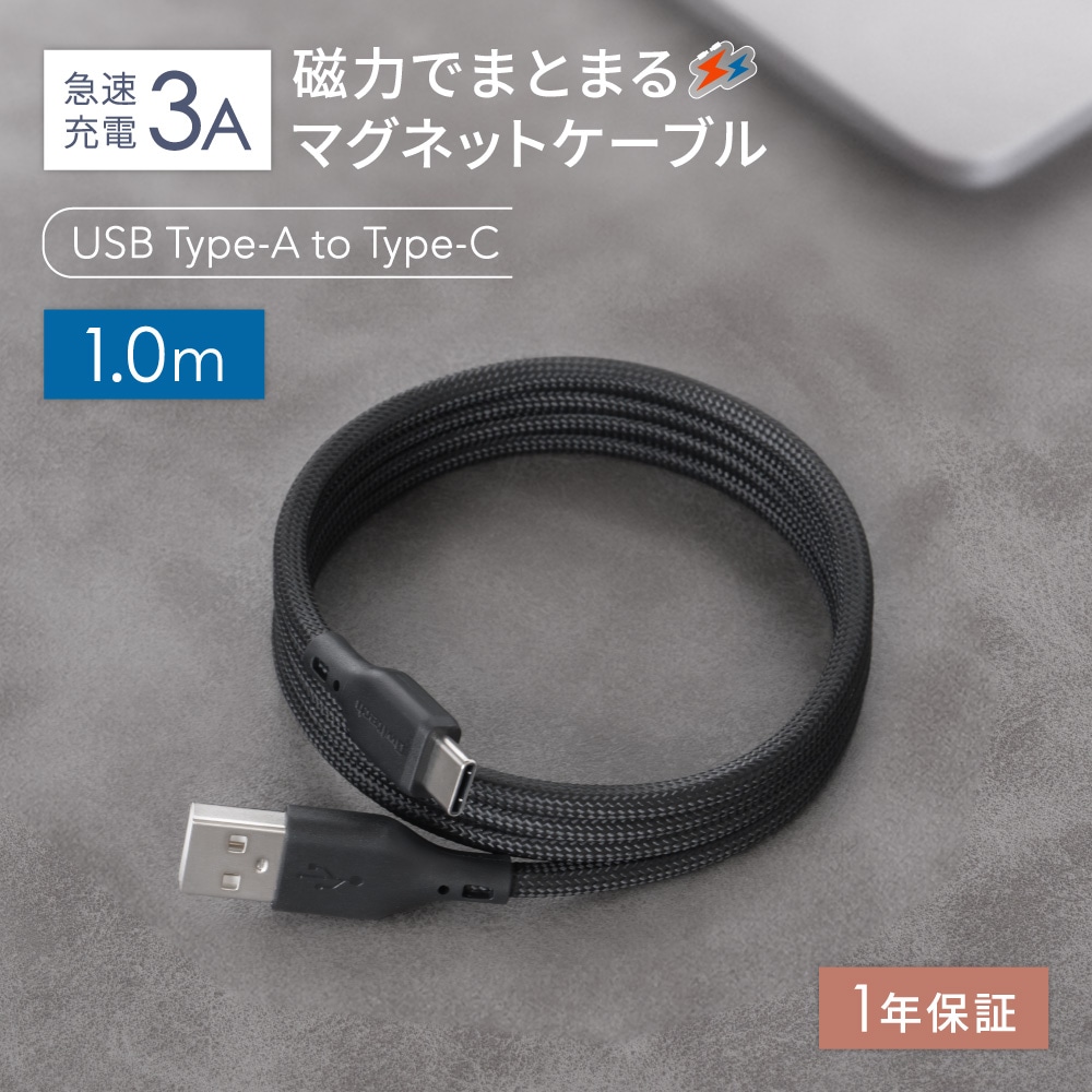 磁力でまとまる USB Type-A to USB Type-C マグネットケーブル 1ｍ ブラック 急速充電3A／データ転送