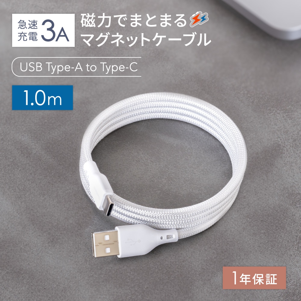 磁力でまとまる USB Type-A to USB Type-C マグネットケーブル 1ｍ ホワイト 急速充電3A／データ転送
