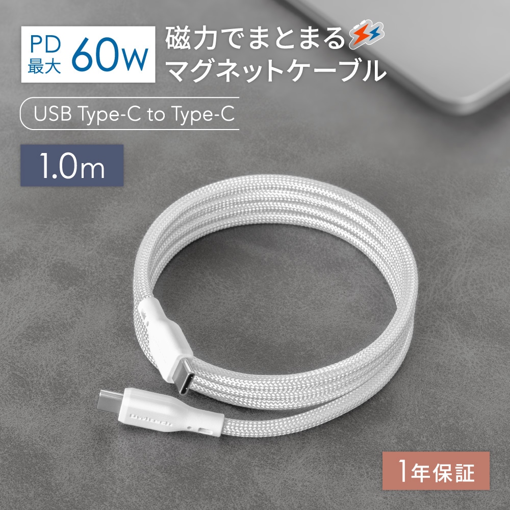 磁力でまとまる USB Type-C to USB Type-C マグネットケーブル 1ｍ ホワイト PD60W充電／データ転送