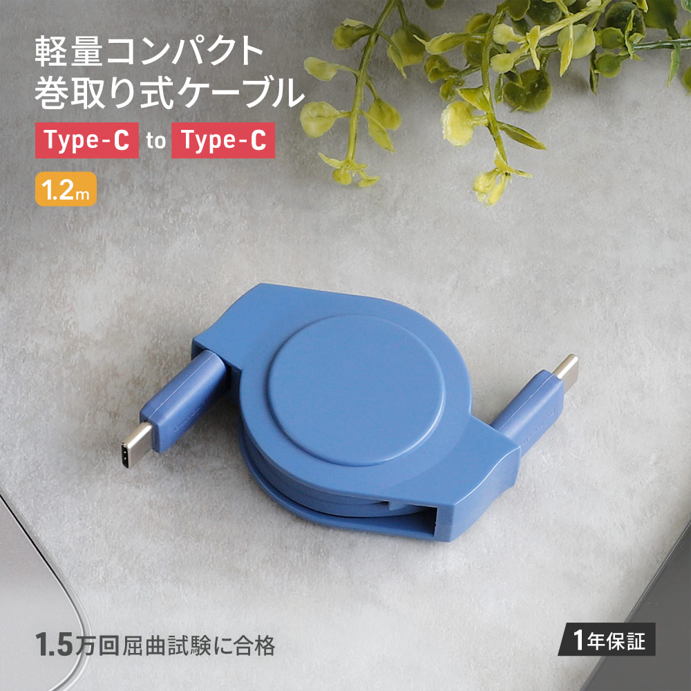 巻取り式ケーブル USB Type-C to Cケーブル 1.2m アッシュブルー 両引きタイプ 充電／データ転送