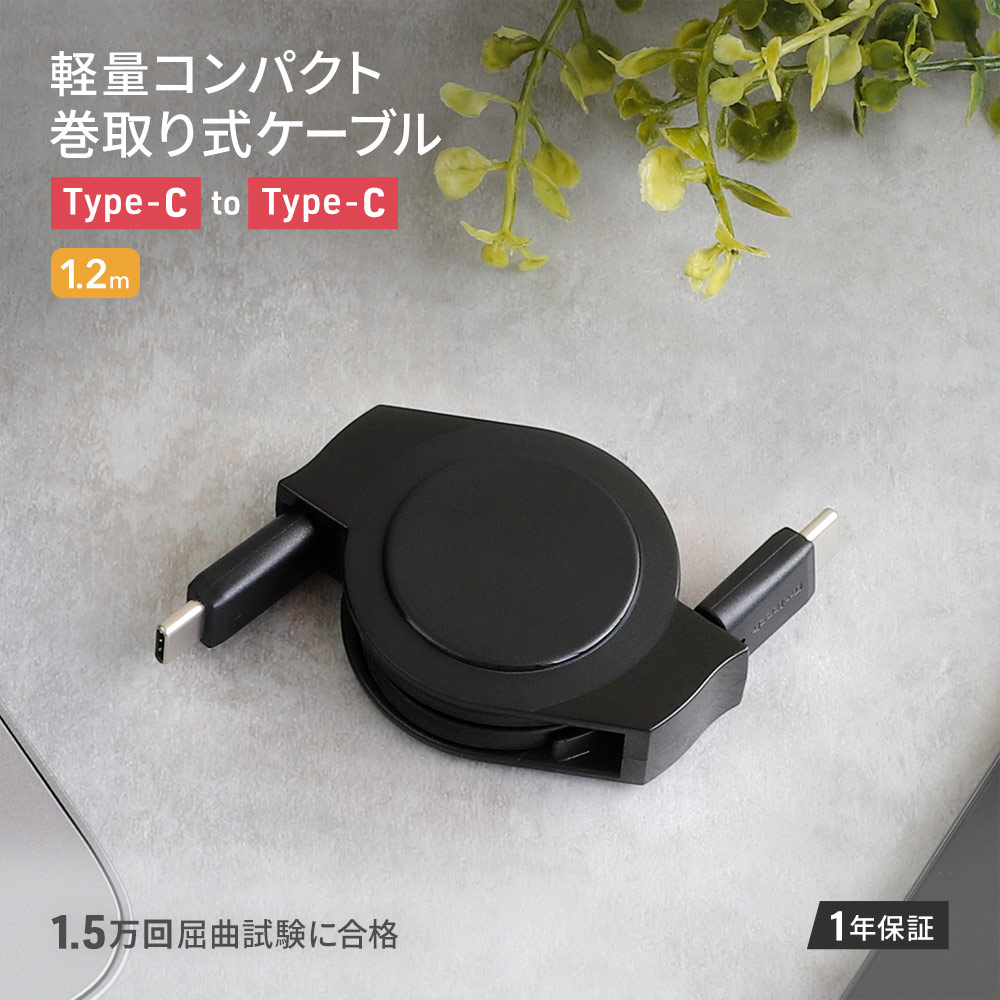 巻取り式ケーブル USB Type-C to Cケーブル 1.2m ブラック 両引きタイプ 充電／データ転送