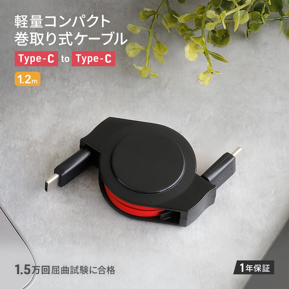 巻取り式ケーブル USB Type-C to Cケーブル 1.2m ブラック×レッド 両引きタイプ 充電／データ転送
