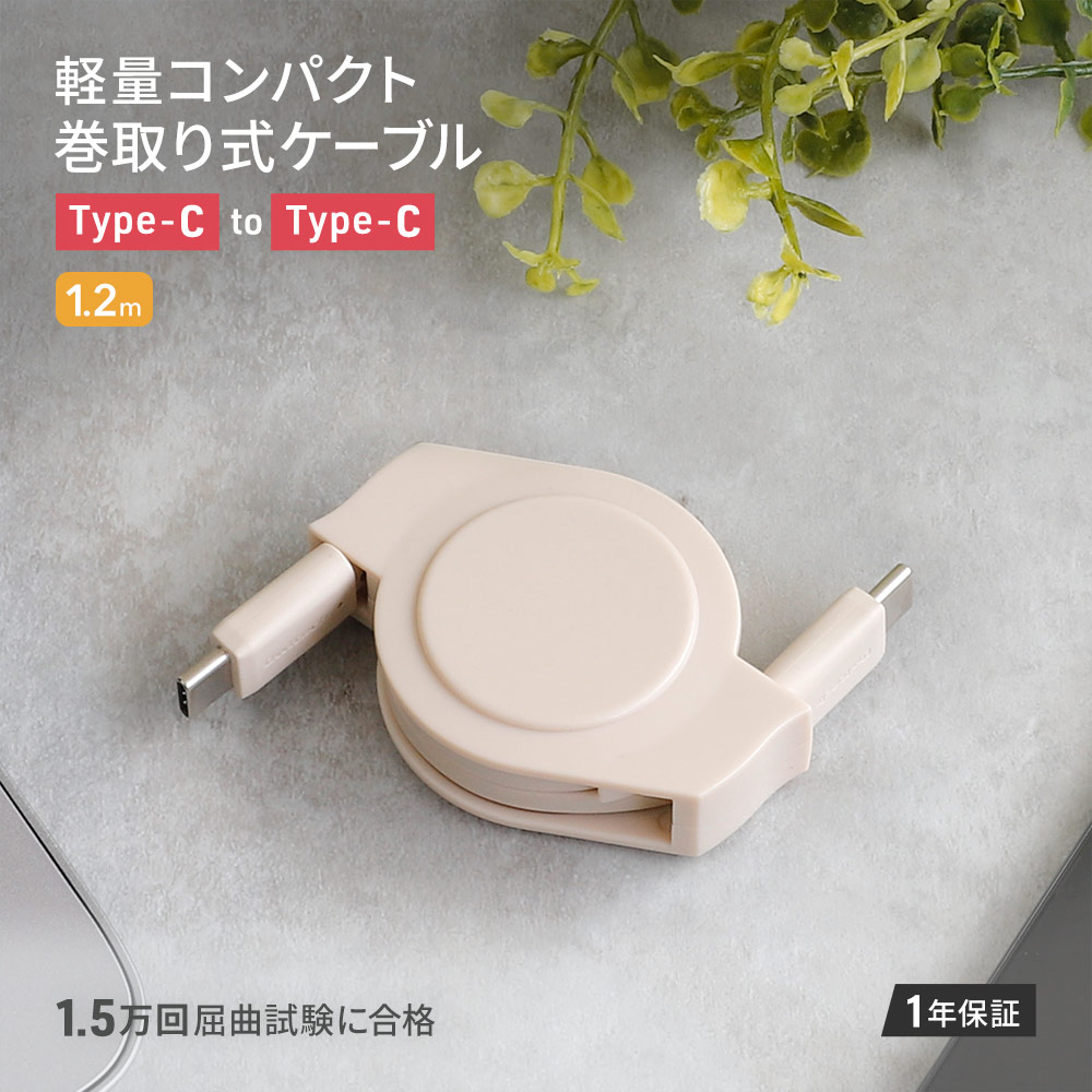 巻取り式ケーブル USB Type-C to Cケーブル 1.2m サンドベージュ 両引きタイプ 充電／データ転送