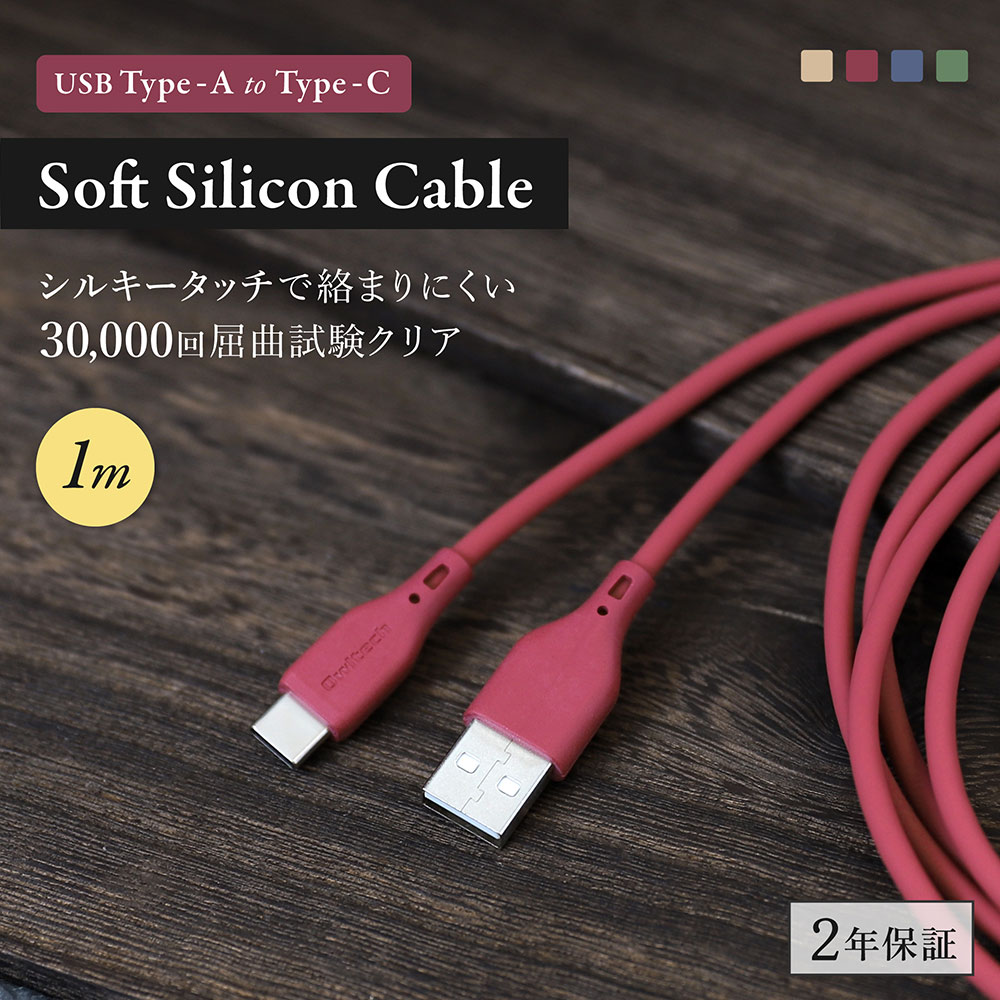 USB Type-A to Type-C ソフトシリコンケーブル 1m オリーブグリーン 充電/データ転送対応 （WEBショップ限定）