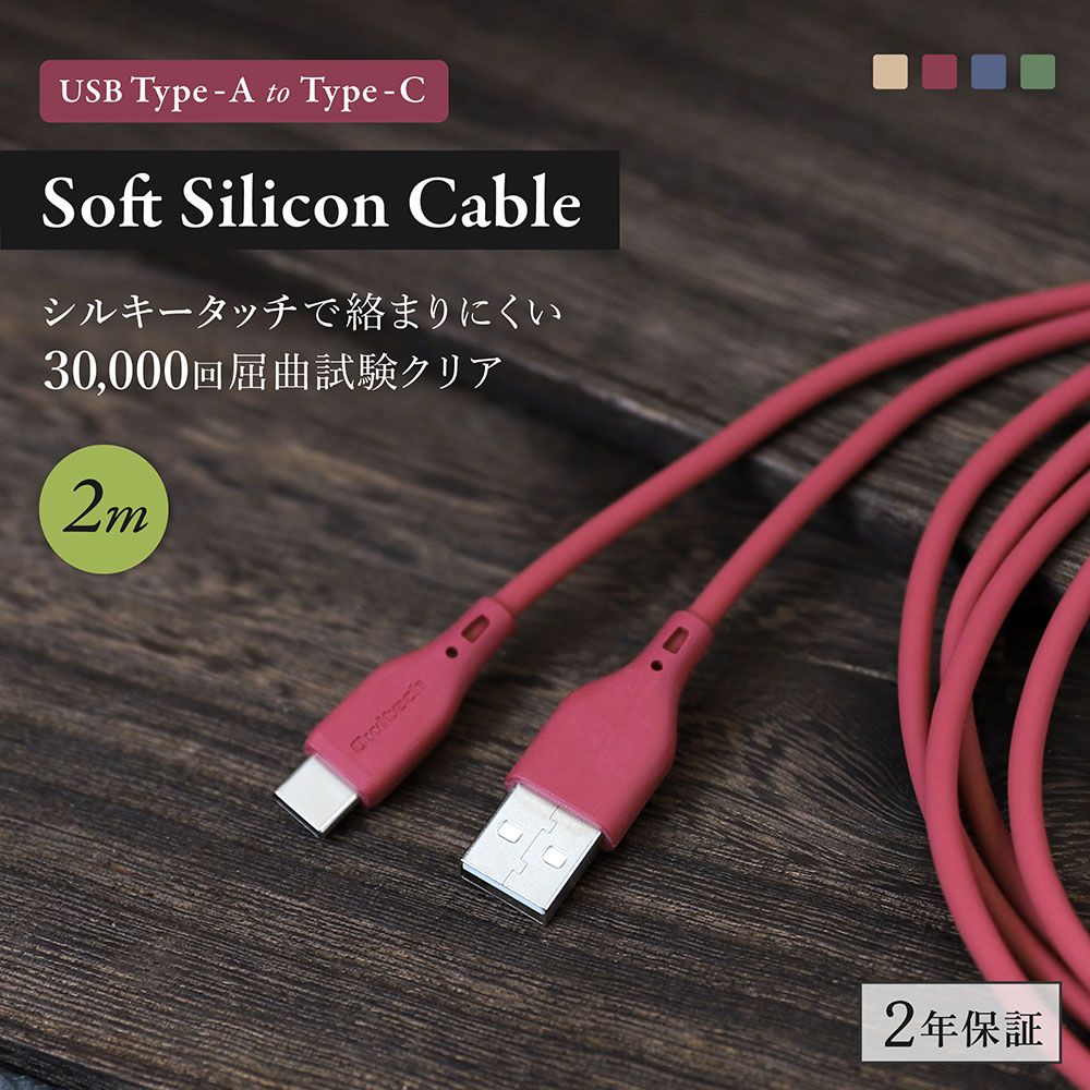 USB Type-A to Type-C ソフトシリコンケーブル 2m ワインレッド 充電/データ転送対応 （WEBショップ限定）