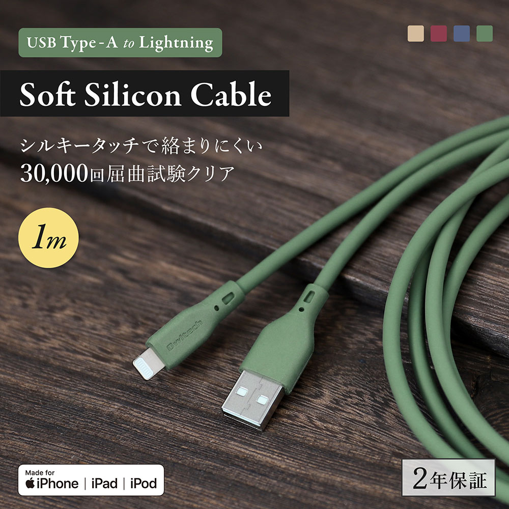 USB Type-A to Lightning ソフトシリコンケーブル 1m サンドベージュ 充電/データ転送対応 （WEBショップ限定）