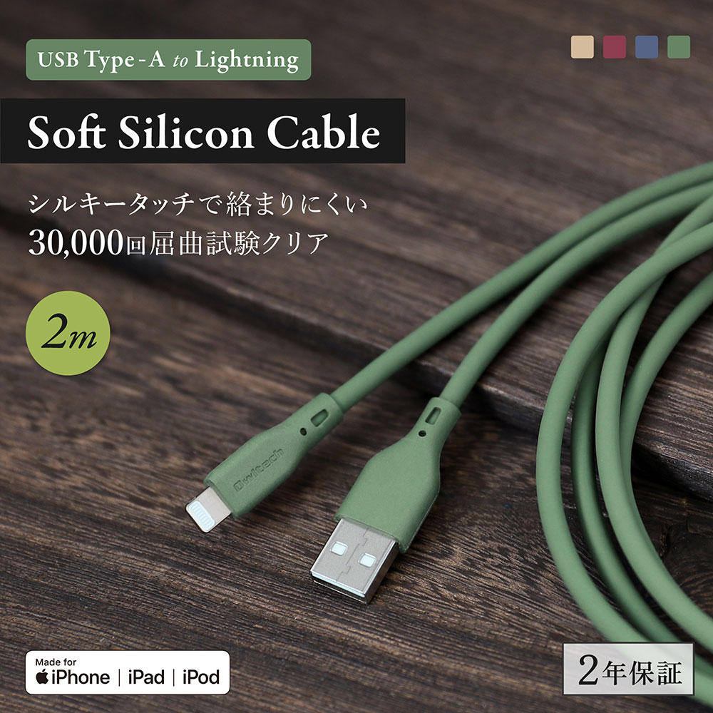 USB Type-A to Lightning ソフトシリコンケーブル 2m オリーブグリーン 充電/データ転送対応 （WEBショップ限定）
