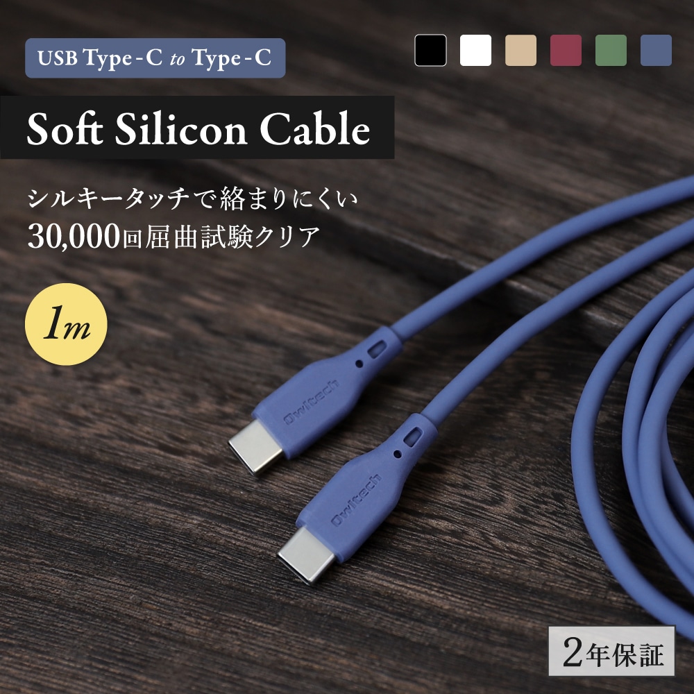 USB Type-C to Type-C ソフトシリコンケーブル 1m ホワイト 充電/データ転送対応 （WEBショップ限定）