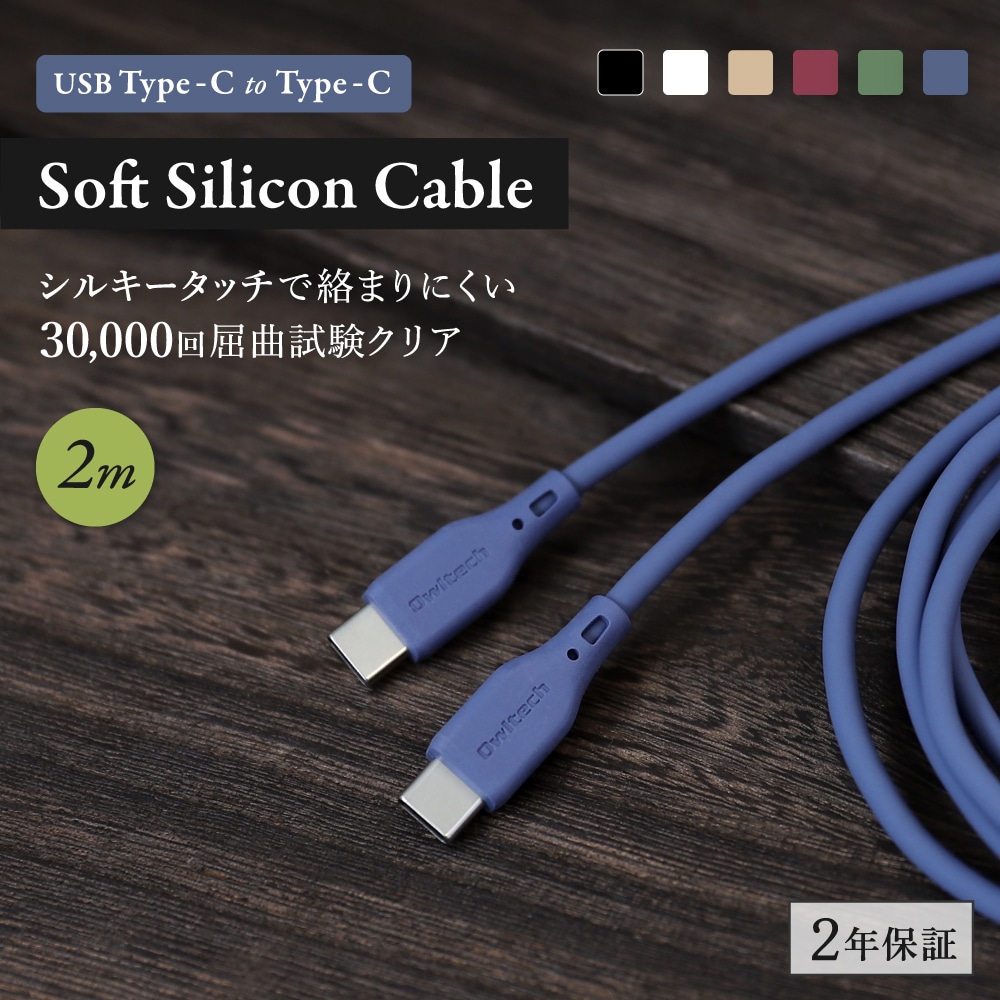 USB Type-C to Type-C ソフトシリコンケーブル 2m ホワイト 充電/データ転送対応 （WEBショップ限定）