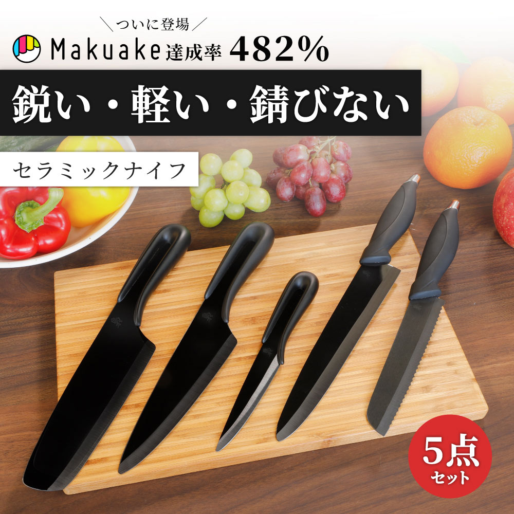 ジルコニアセラミック採用 セラミック製黒刃包丁 セラミックナイフセット「梟」