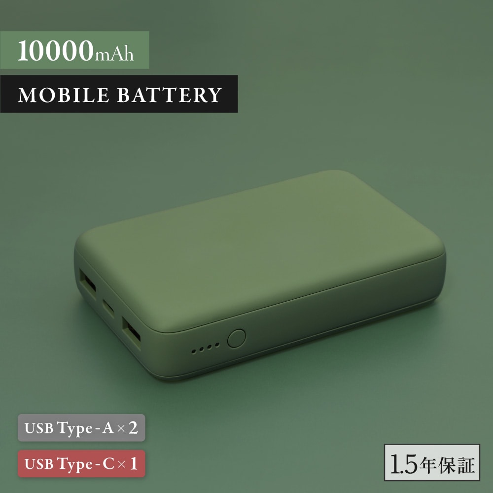 モバイルバッテリー 10000mAh オリーブグリーン USB Type-Cケーブル付属