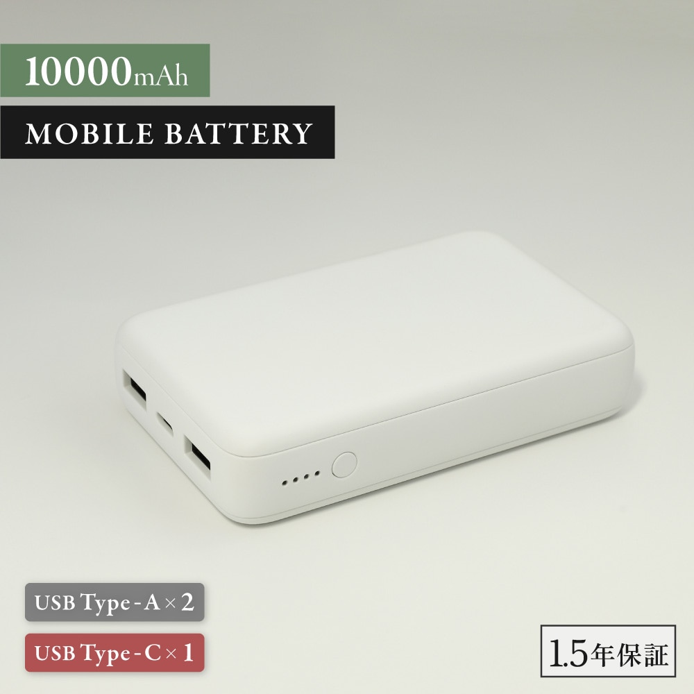 モバイルバッテリー 10000mAh ホワイト USB Type-Cケーブル付属