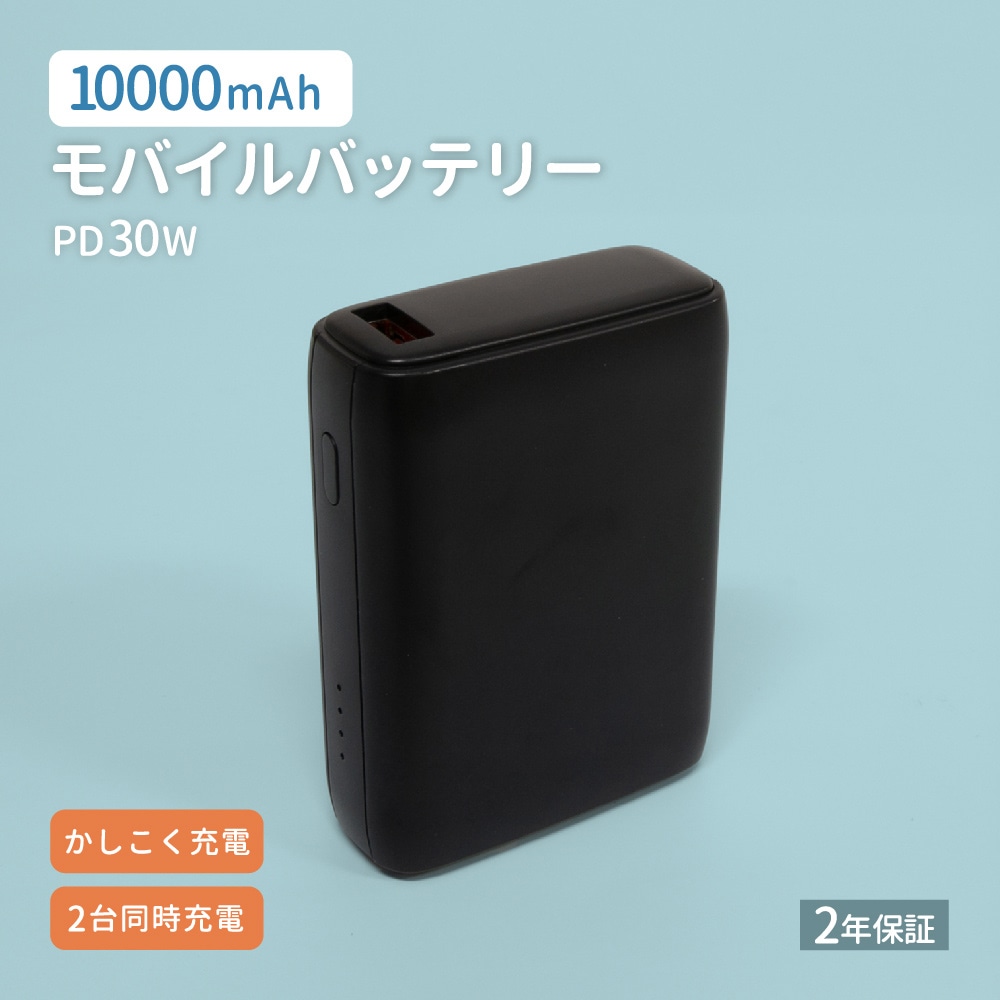 USB Type-C入出力／USB Type-A出力 モバイルバッテリー ブラック 10000mAh 最大PD30W対応 （WEBショップ限定）